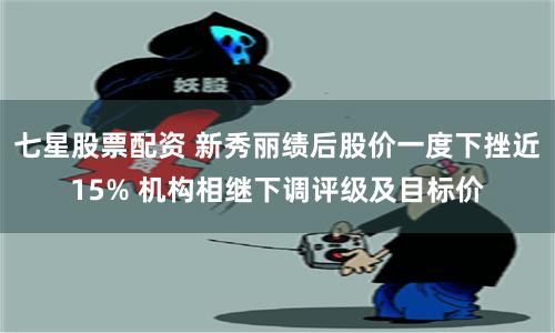 七星股票配资 新秀丽绩后股价一度下挫近15% 机构相继下调评级及目标价