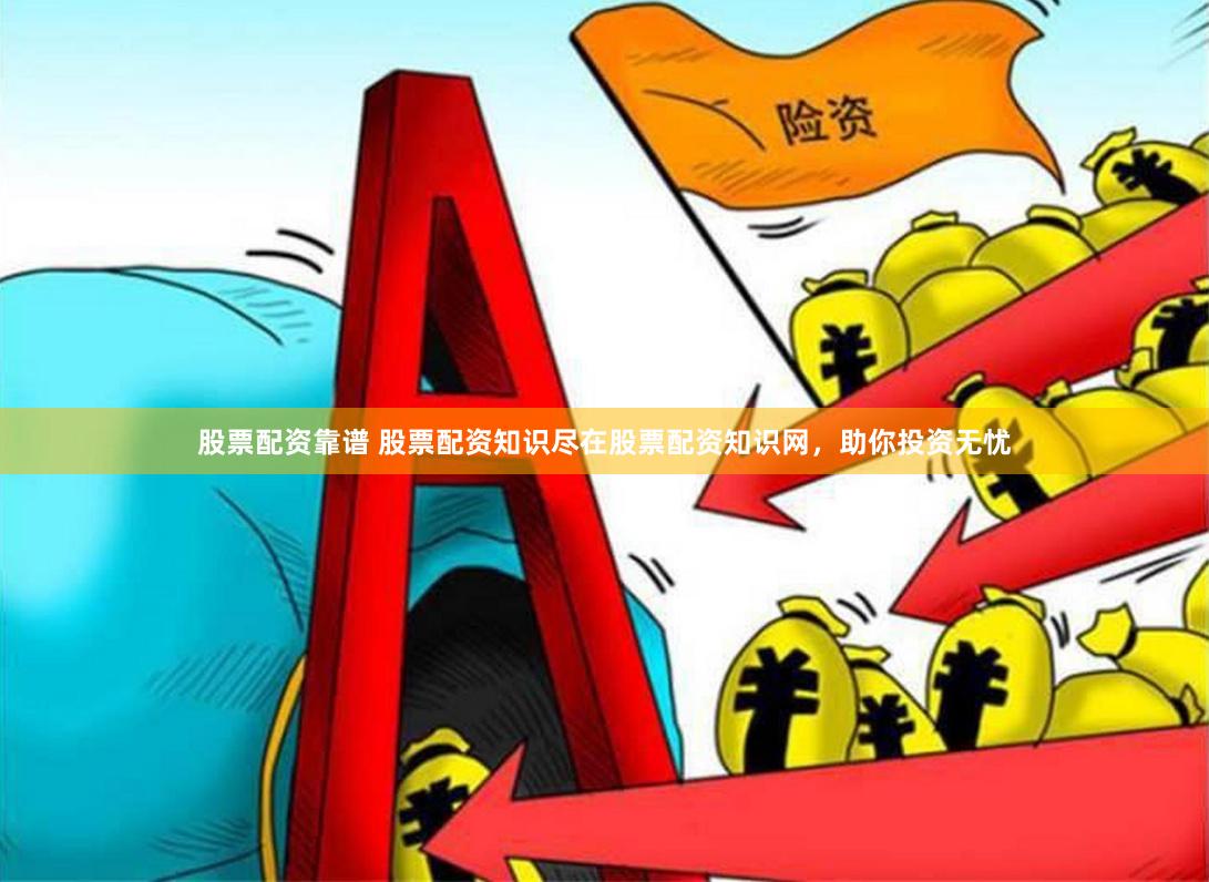 股票配资靠谱 股票配资知识尽在股票配资知识网，助你投资无忧