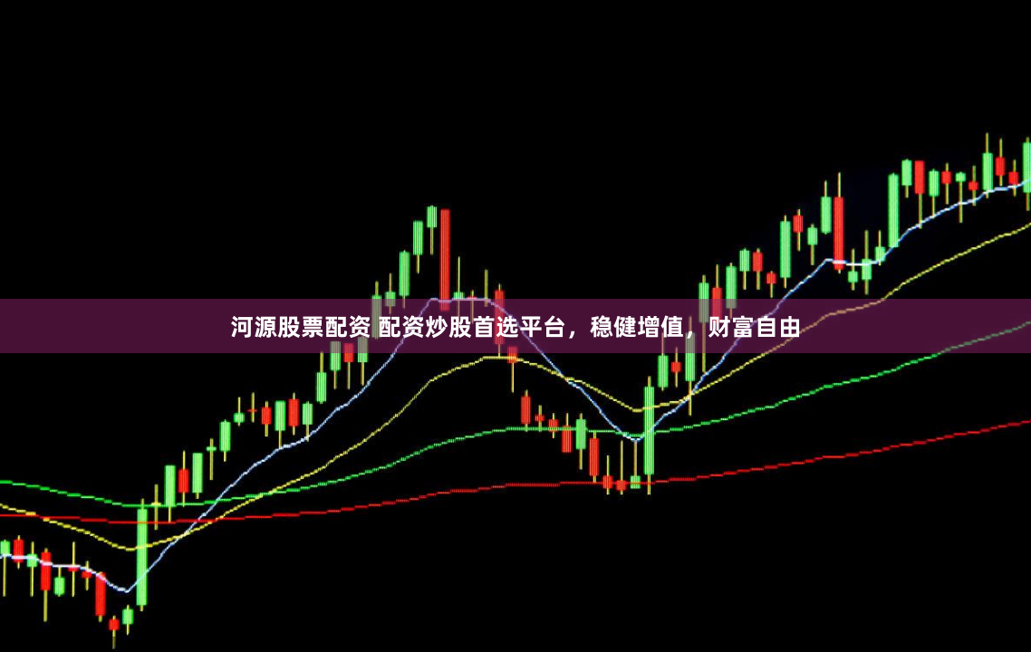 河源股票配资 配资炒股首选平台,稳健增值,财富自由