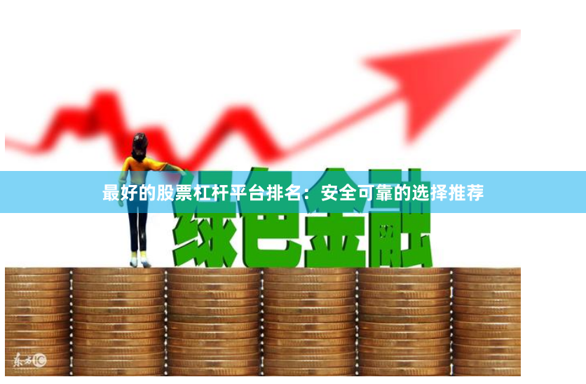 最好的股票杠杆平台排名：安全可靠的选择推荐