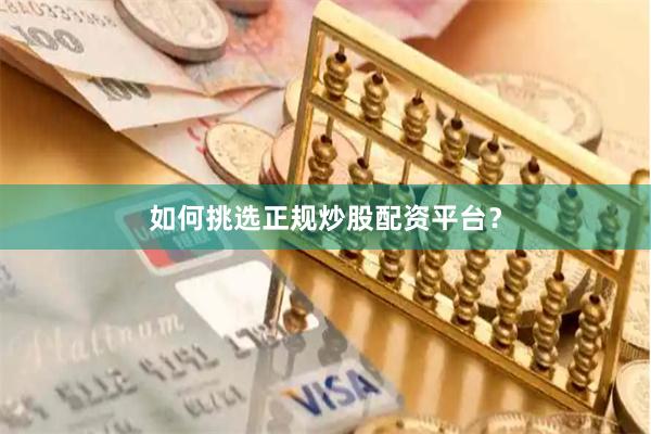 如何挑选正规炒股配资平台？