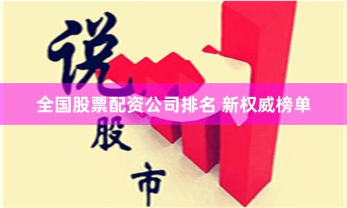 全国股票配资公司排名 新权威榜单