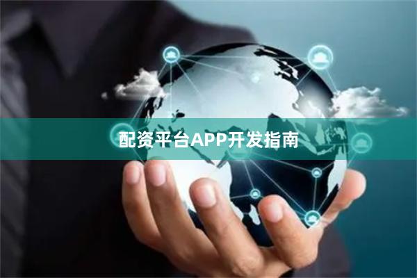 配资平台APP开发指南