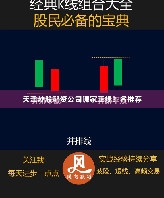 天津炒股配资公司哪家正规？名推荐