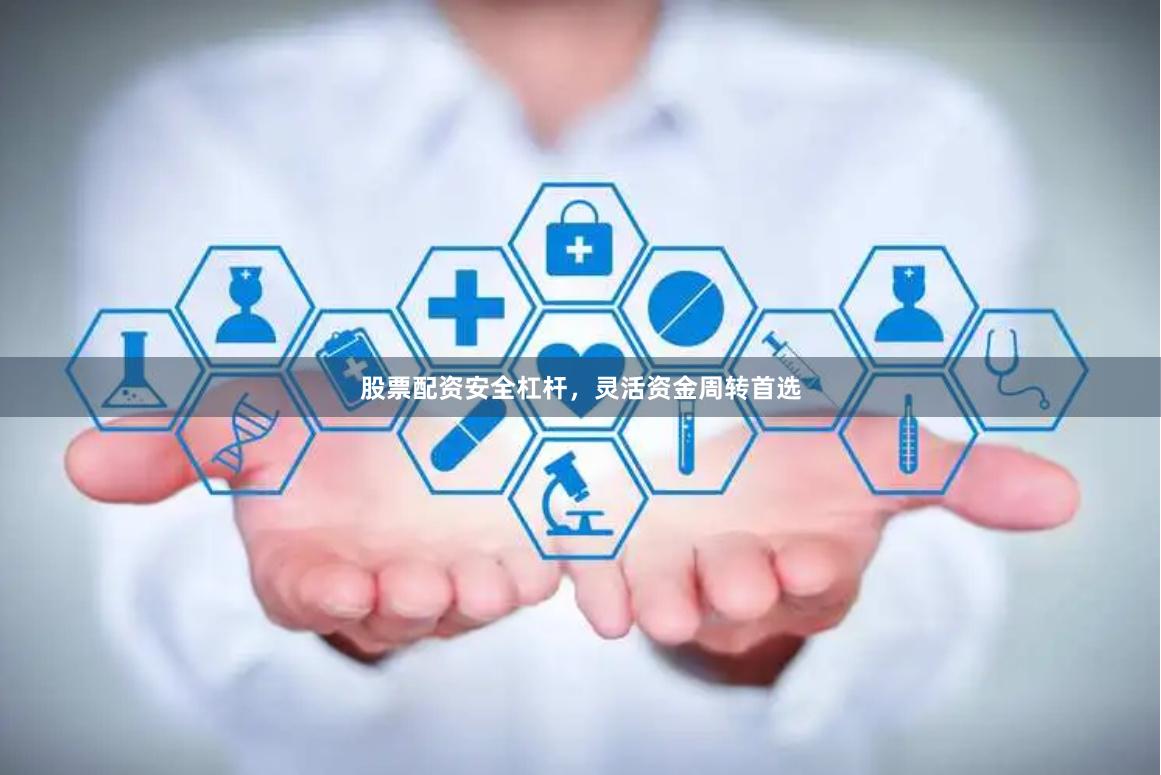 股票配资安全杠杆,灵活资金周转首选