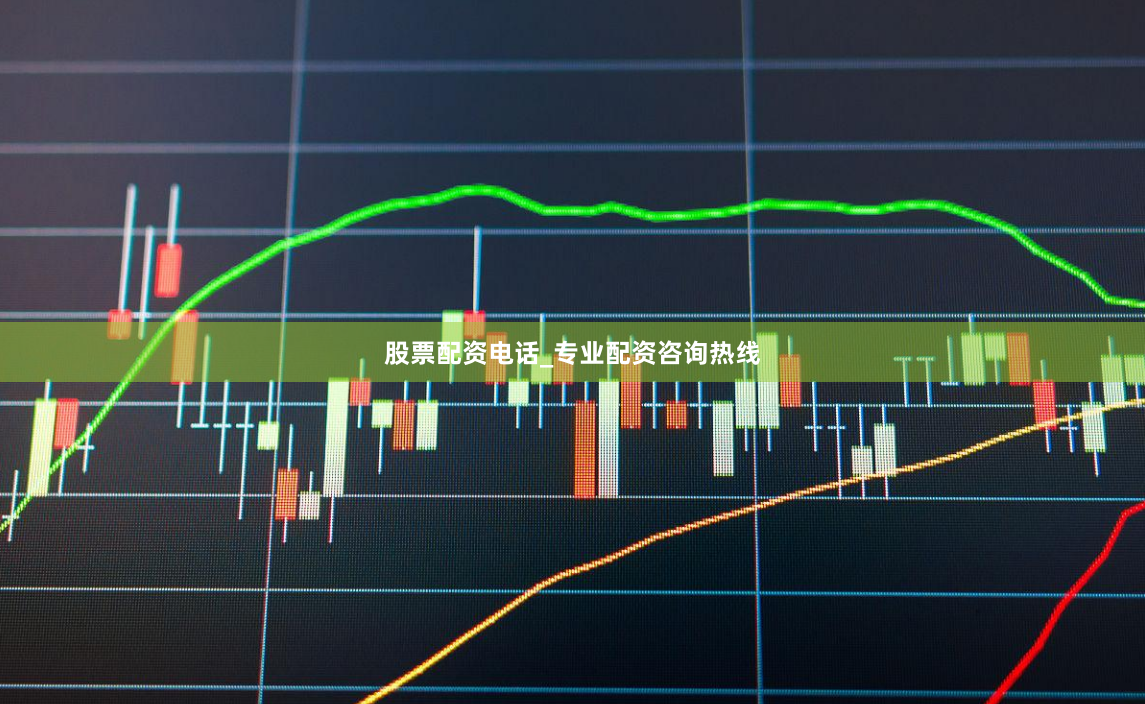 股票配资电话_专业配资咨询热线