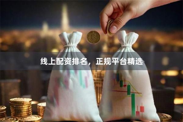 线上配资排名,正规平台精选