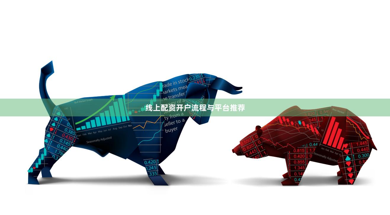 线上配资开户流程与平台推荐
