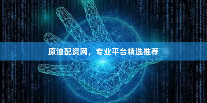 原油配资网，专业平台精选推荐