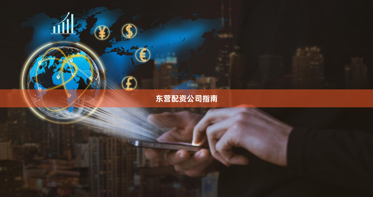 东营配资公司指南