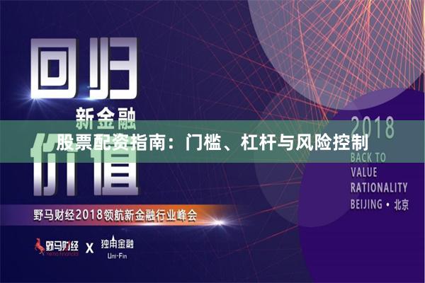 股票配资指南：门槛、杠杆与风险控制