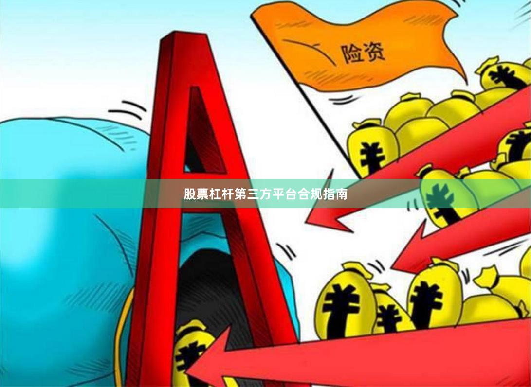 股票杠杆第三方平台合规指南