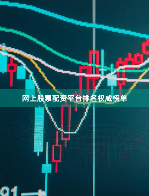 网上股票配资平台排名权威榜单