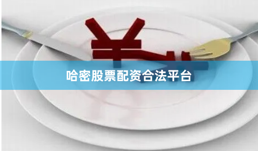 哈密股票配资合法平台