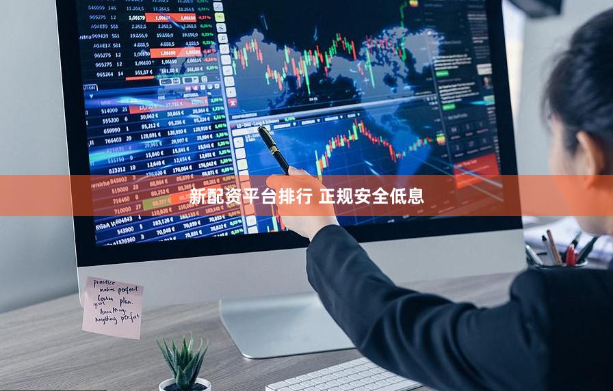 新配资平台排行 正规安全低息
