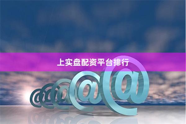 上实盘配资平台排行