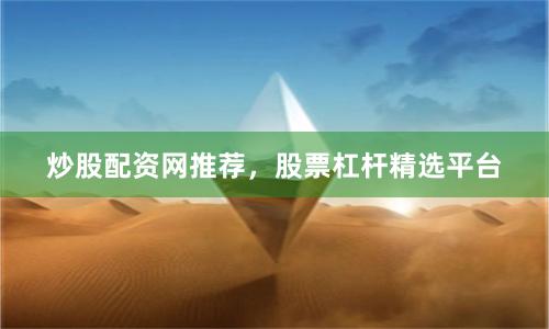 炒股配资网推荐，股票杠杆精选平台