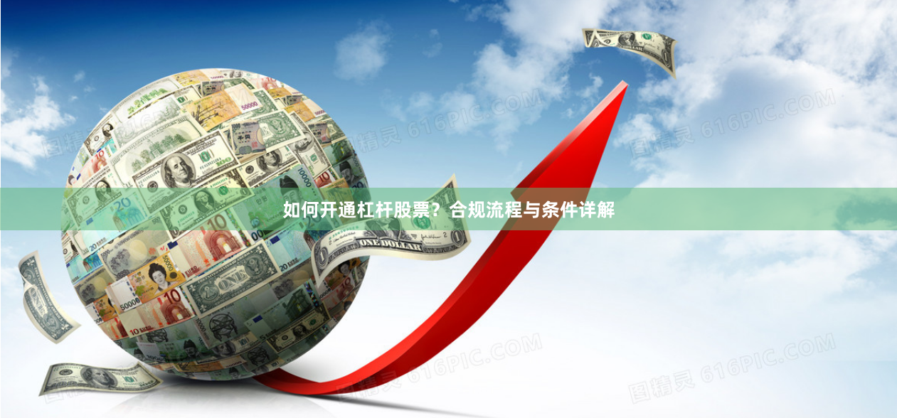如何开通杠杆股票?合规流程与条件详解