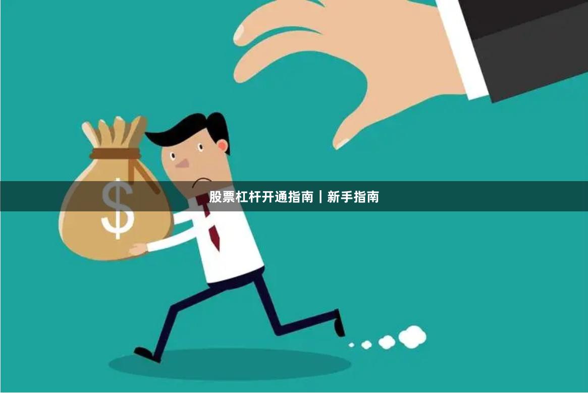 股票杠杆开通指南｜新手指南