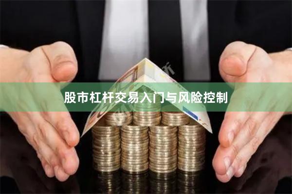 股市杠杆交易入门与风险控制