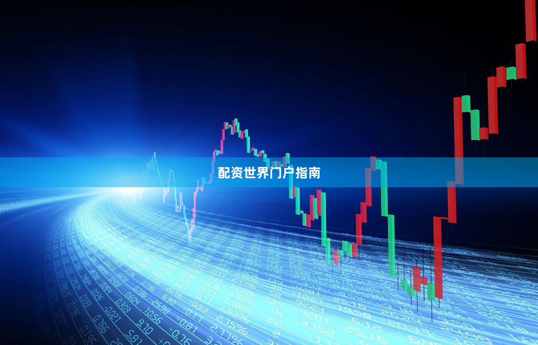 配资世界门户指南