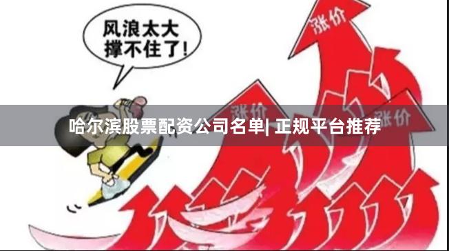 哈尔滨股票配资公司名单| 正规平台推荐